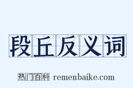 段丘反义词是什么意思的图片